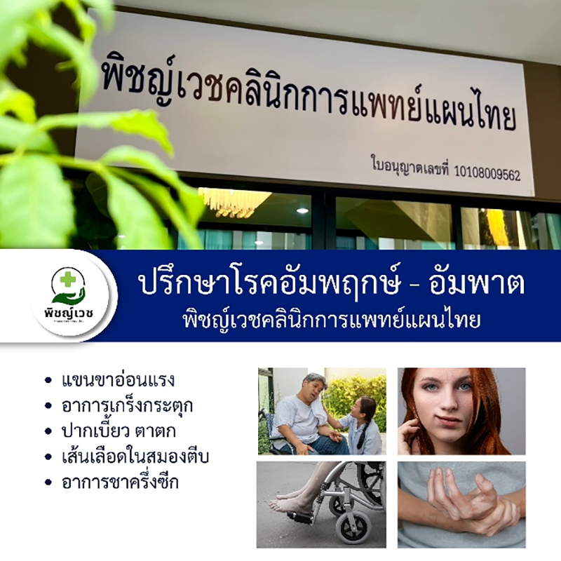 รักษาอาการอัมพฤกษ์ - อัมพาต