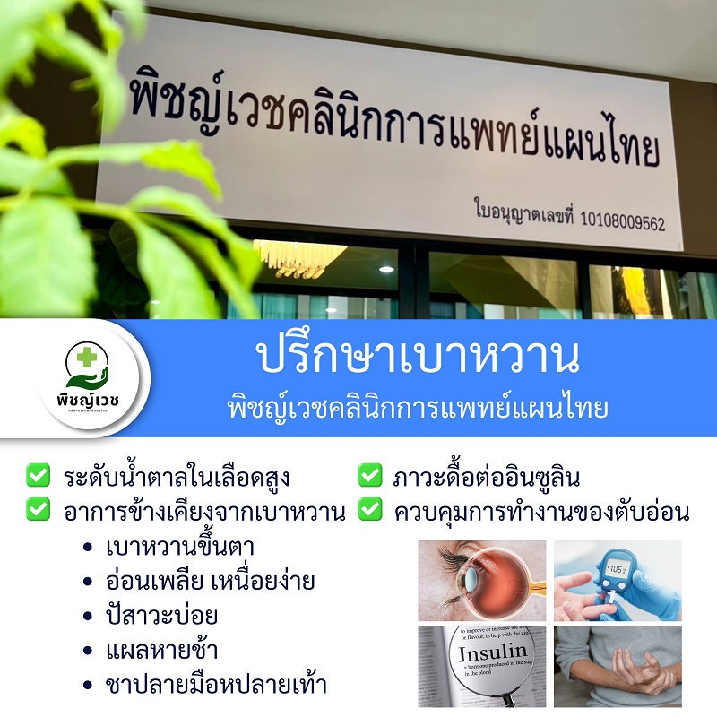 ปรึกษาโรคเบาหวาน โรคเรื้อรัง